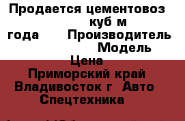 Продается цементовоз  Korea Traler 34 куб/м ,  2011 года ,  › Производитель ­  Korea Traler  › Модель ­ Korea Traler › Цена ­ 1 380 000 - Приморский край, Владивосток г. Авто » Спецтехника   